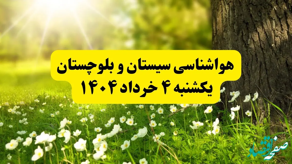 هواشناسی سیستان و بلوچستان فردا یکشنبه ۴ خرداد ۱۴۰۴ | وضعیت آب و هوای زاهدان یکشنبه چهارم خرداد ۱۴۰۴ | آخرین خبر هواشناسی استان سیستان و بلوچستان