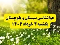 هواشناسی سیستان و بلوچستان فردا یکشنبه ۴ خرداد ۱۴۰۴ | وضعیت آب و هوای زاهدان یکشنبه چهارم خرداد ۱۴۰۴ | آخرین خبر هواشناسی استان سیستان و بلوچستان