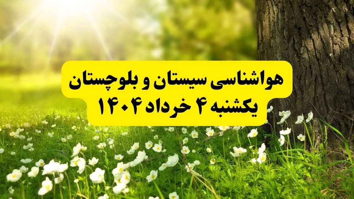 هواشناسی سیستان و بلوچستان فردا یکشنبه ۴ خرداد ۱۴۰۴ | وضعیت آب و هوای زاهدان یکشنبه چهارم خرداد ۱۴۰۴ | آخرین خبر هواشناسی استان سیستان و بلوچستان