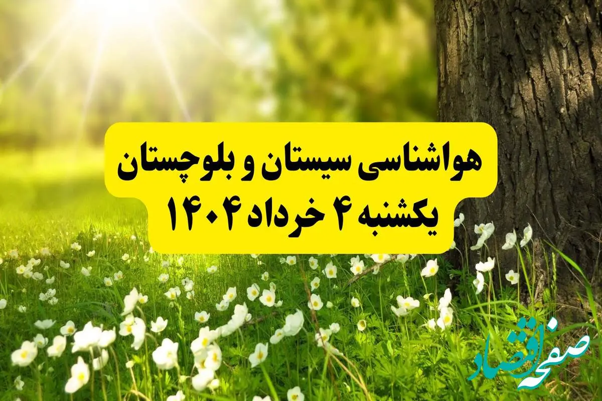 هواشناسی سیستان و بلوچستان فردا یکشنبه ۴ خرداد ۱۴۰۴ | وضعیت آب و هوای زاهدان یکشنبه چهارم خرداد ۱۴۰۴ | آخرین خبر هواشناسی استان سیستان و بلوچستان