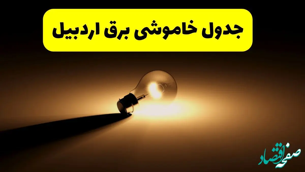 جدول خاموشی برق استان اردبیل فردا دوشنبه ۲۶ خرداد ۱۴۰۴ + ساعات قطعی برق اردبیل دوشنبه ۲۶ خرداد ۱۴۰۴