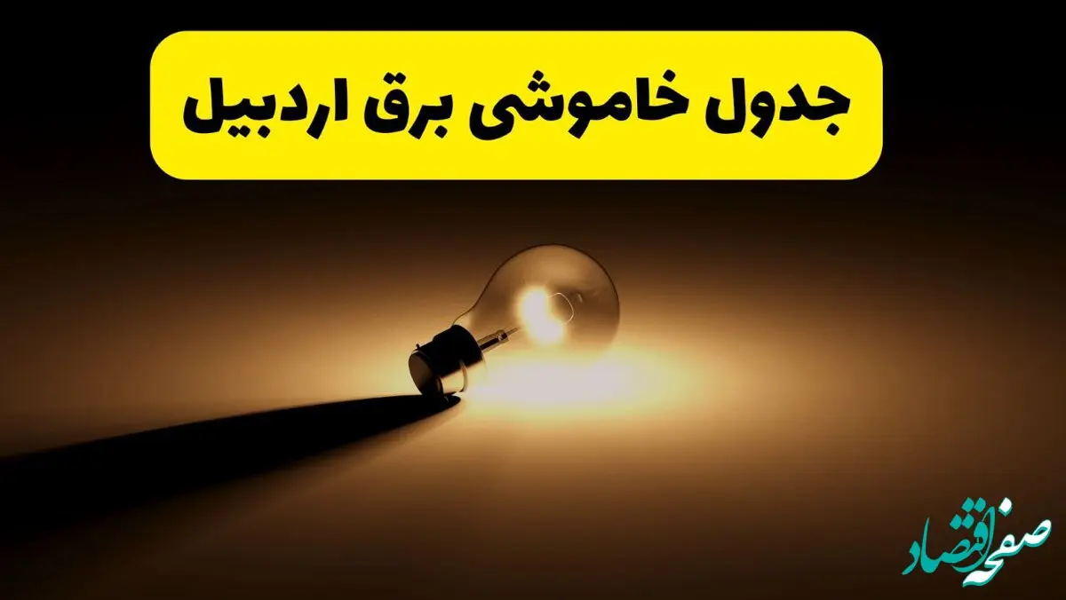 جدول خاموشی برق استان اردبیل فردا دوشنبه ۲۶ خرداد ۱۴۰۴ + ساعات قطعی برق اردبیل دوشنبه ۲۶ خرداد ۱۴۰۴