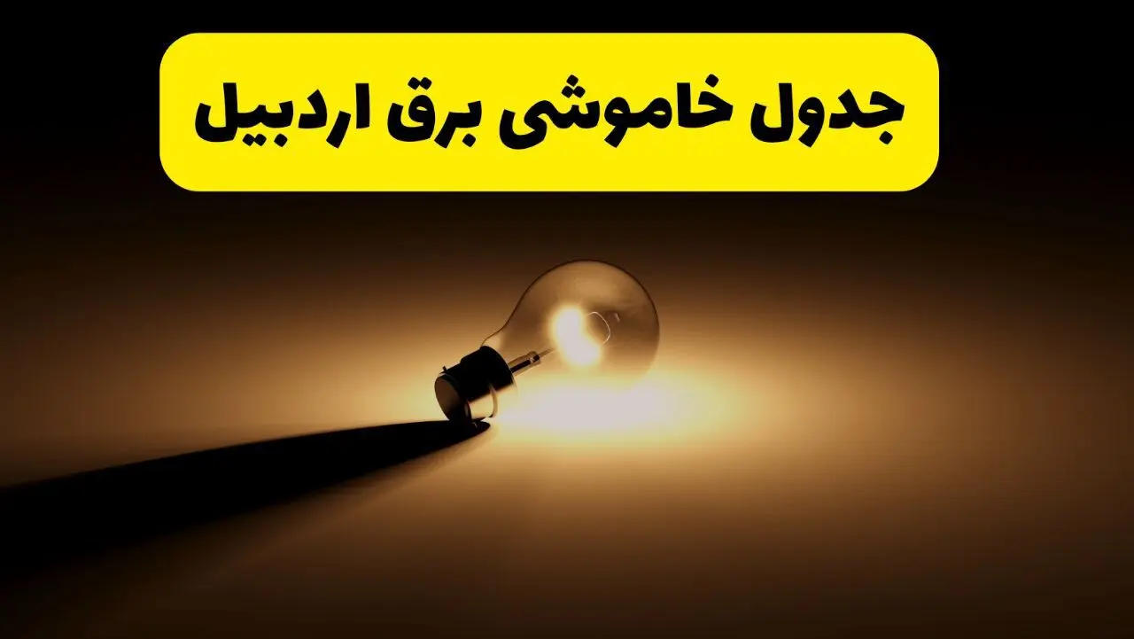 جدول خاموشی برق استان اردبیل فردا دوشنبه ۲۶ خرداد ۱۴۰۴ + ساعات قطعی برق اردبیل دوشنبه ۲۶ خرداد ۱۴۰۴