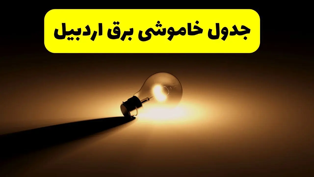 جدول خاموشی برق استان اردبیل فردا شنبه ۱۷ خرداد ۱۴۰۴ + ساعات قطعی برق اردبیل شنبه ۱۷ خرداد ۱۴۰۴ 