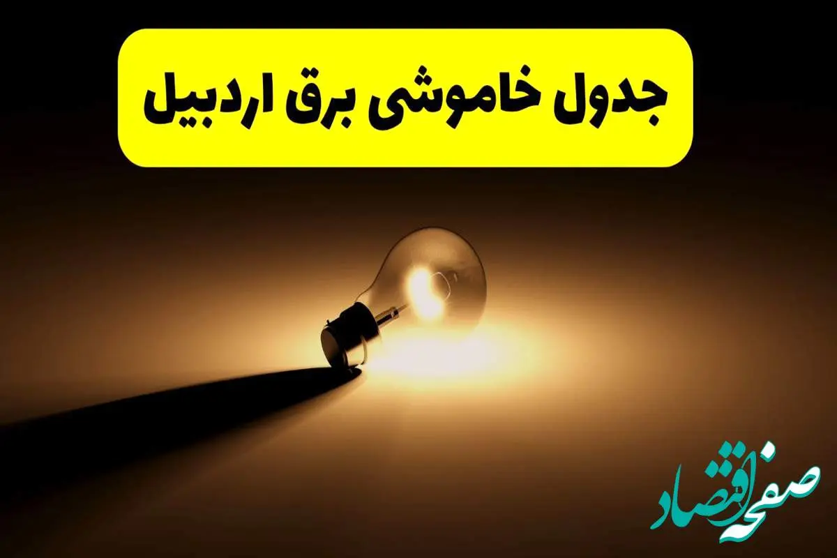 جدول خاموشی برق استان اردبیل فردا شنبه ۱۷ خرداد ۱۴۰۴ + ساعات قطعی برق اردبیل شنبه ۱۷ خرداد ۱۴۰۴