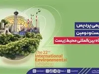 پتروشیمی پردیس حامی بیست‌ودومین نمایشگاه بین‌المللی محیط‌ زیست