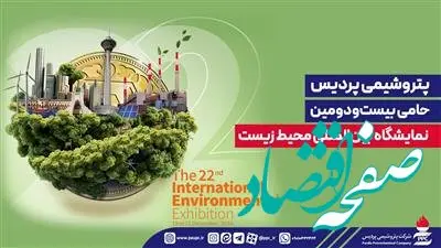 پتروشیمی پردیس حامی بیست‌ودومین نمایشگاه بین‌المللی محیط‌ زیست