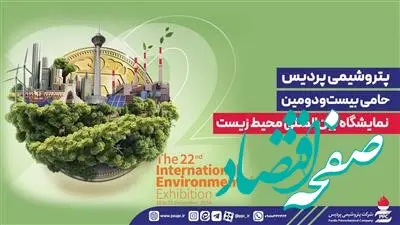 پتروشیمی پردیس حامی بیست‌ودومین نمایشگاه بین‌المللی محیط‌ زیست