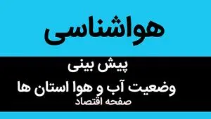 پیش بینی وضعیت آب و هوا فردا شنبه ۲۰ مرداد ماه ۱۴۰۳ | فردا هوا چگونه خواهد شد؟ 