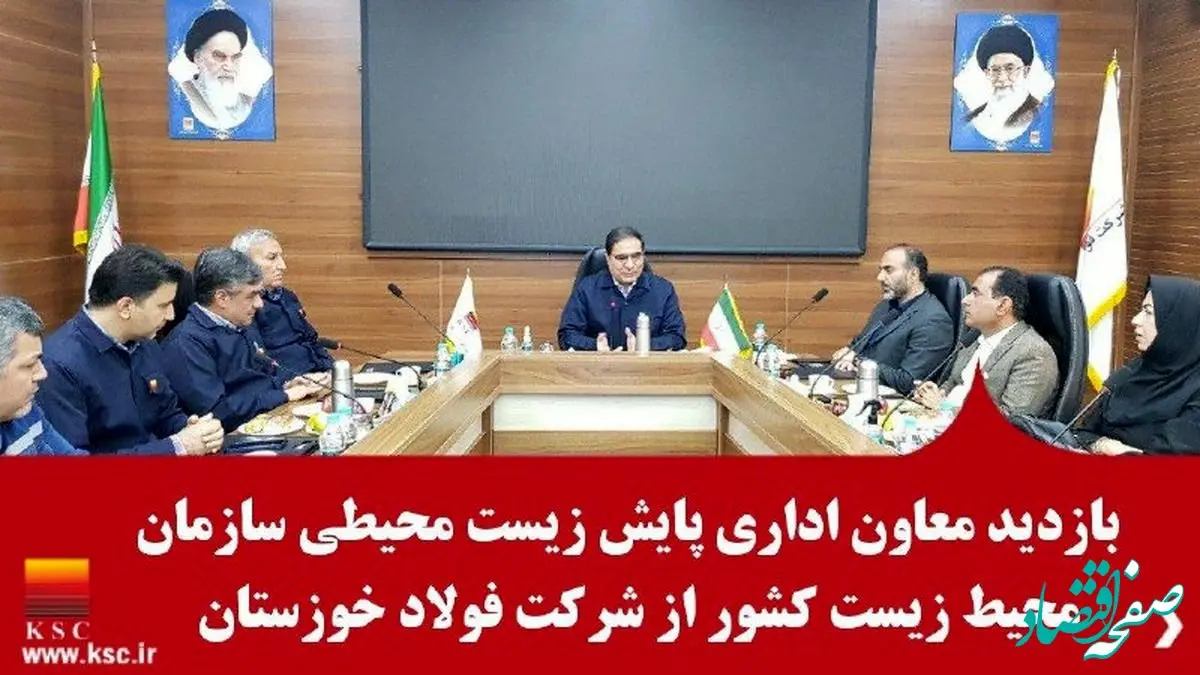 بازدید معاون اداری پایش زیست محیطی سازمان محیط زیست کشور از شرکت فولاد خوزستان