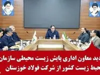 بازدید معاون اداری پایش زیست محیطی سازمان محیط زیست کشور از شرکت فولاد خوزستان