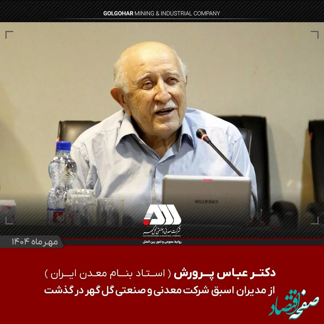دکتر عباس پرورش استاد از مدیران اسبق شرکت معدنی و صنعتی گل گهر در گذشت