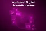 اصلاح ۲۰ درصدی تعرفه بسته‌های اینترنت رایتل