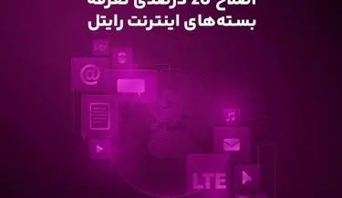 اصلاح ۲۰ درصدی تعرفه بسته‌های اینترنت رایتل
