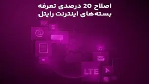 اصلاح ۲۰ درصدی تعرفه بسته‌های اینترنت رایتل
