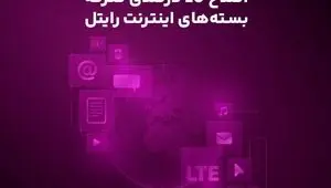 اصلاح ۲۰ درصدی تعرفه بسته‌های اینترنت رایتل