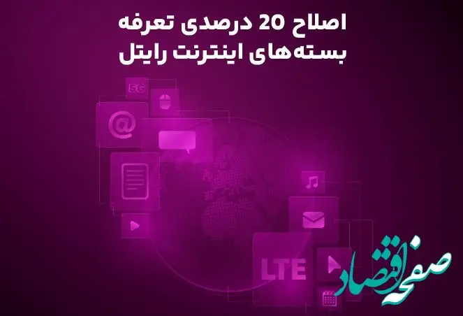 اصلاح ۲۰ درصدی تعرفه بسته‌های اینترنت رایتل