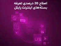 اصلاح ۲۰ درصدی تعرفه بسته‌های اینترنت رایتل