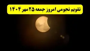 تقویم نجومی جمعه ۲۵ مهر ۱۴۰۴/ تقویم نجومی همسران جمعه بیست و پنجم مهر ۱۴۰۴