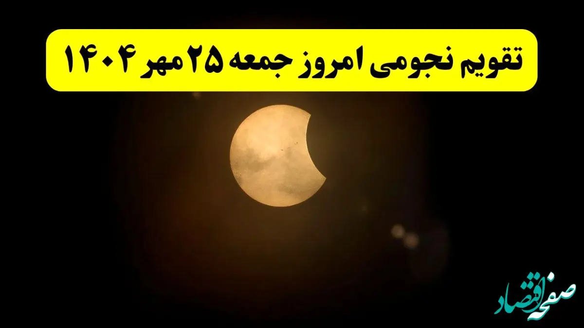 تقویم نجومی جمعه ۲۵ مهر ۱۴۰۴/ تقویم نجومی همسران جمعه بیست و پنجم مهر ۱۴۰۴