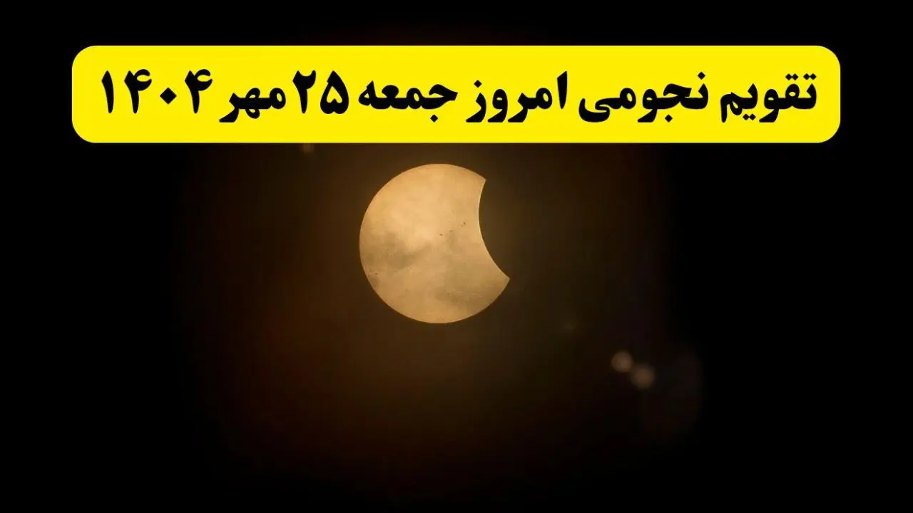 تقویم نجومی جمعه ۲۵ مهر ۱۴۰۴/ تقویم نجومی همسران جمعه بیست و پنجم مهر ۱۴۰۴