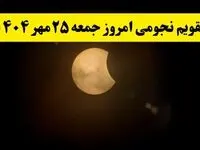 تقویم نجومی جمعه ۲۵ مهر ۱۴۰۴/ تقویم نجومی همسران جمعه بیست و پنجم مهر ۱۴۰۴