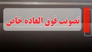  وضعیت نهایی فوق‌ العاده خاص ۱۴۰۴ | فوق العاده خاص برای نظام پرداخت و عدالت در پرداخت؛ تهدید یا فرصت؟