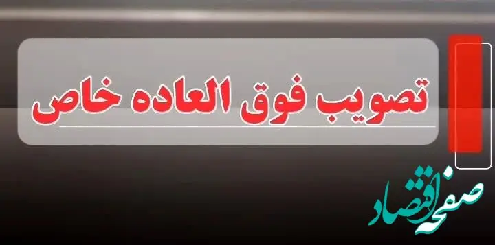  وضعیت نهایی فوق‌ العاده خاص ۱۴۰۴ | فوق العاده خاص برای نظام پرداخت و عدالت در پرداخت؛ تهدید یا فرصت؟