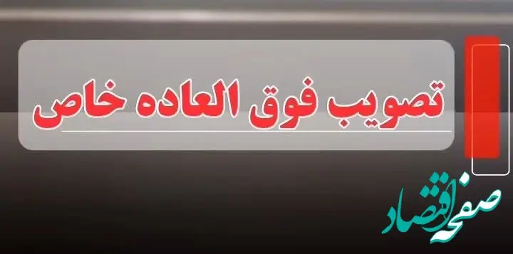  وضعیت نهایی فوق‌ العاده خاص ۱۴۰۴ | فوق العاده خاص برای نظام پرداخت و عدالت در پرداخت؛ تهدید یا فرصت؟