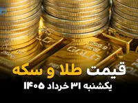 آخرین قیمت طلا و سکه امروز یکشنبه ۳۱ خرداد ۱۴۰۵ | بازار طلا در آغاز معاملات