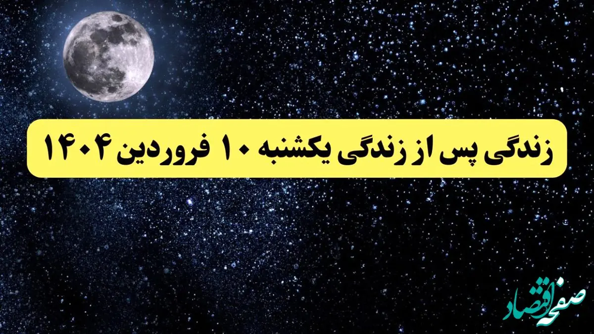 دانلود برنامه زندگی پس از زندگی یکشنبه ۱۰ فروردین ۱۴۰۴ از تلوبیون/ لینک مستقیم دانلود برنامه زندگی پس از زندگی قسمت بیست و نهم