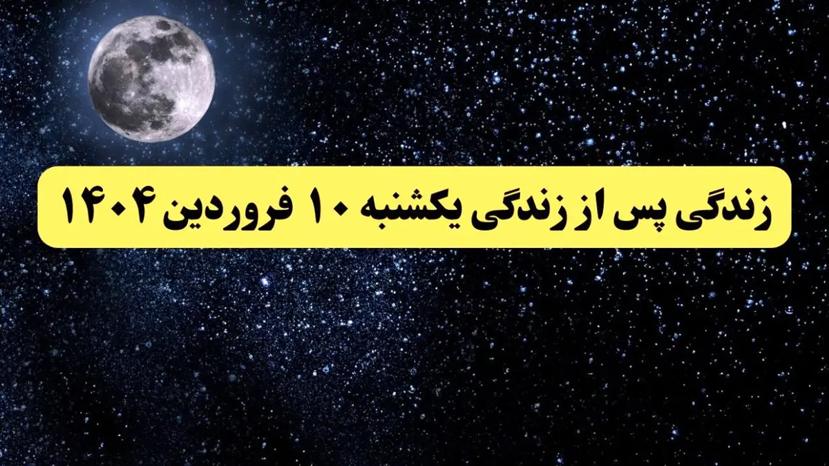 دانلود برنامه زندگی پس از زندگی یکشنبه ۱۰ فروردین ۱۴۰۴ از تلوبیون/ لینک مستقیم دانلود برنامه زندگی پس از زندگی قسمت بیست و نهم