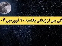 دانلود برنامه زندگی پس از زندگی یکشنبه ۱۰ فروردین ۱۴۰۴ از تلوبیون/ لینک مستقیم دانلود برنامه زندگی پس از زندگی قسمت بیست و نهم