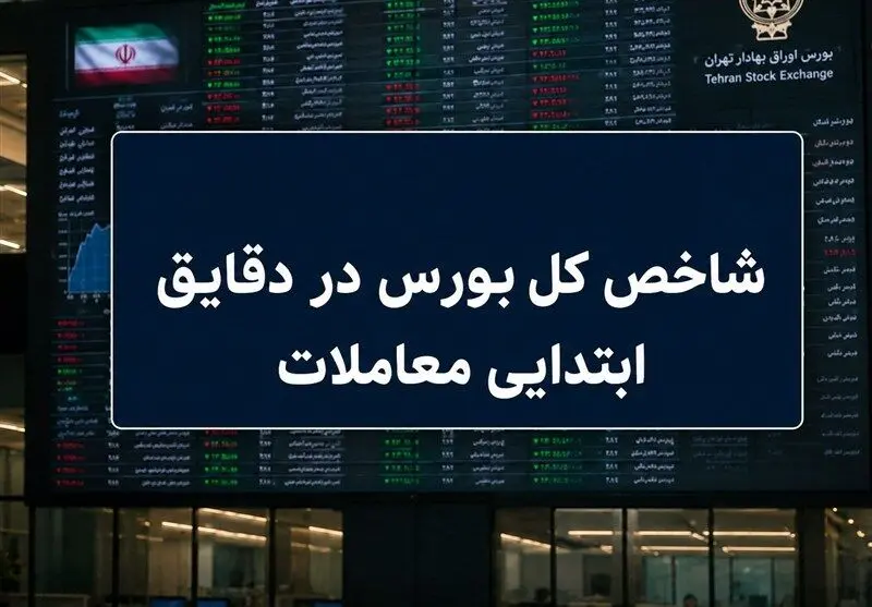 شروع صعودی بورس با رشد 110 هزار واحدی شاخص کل