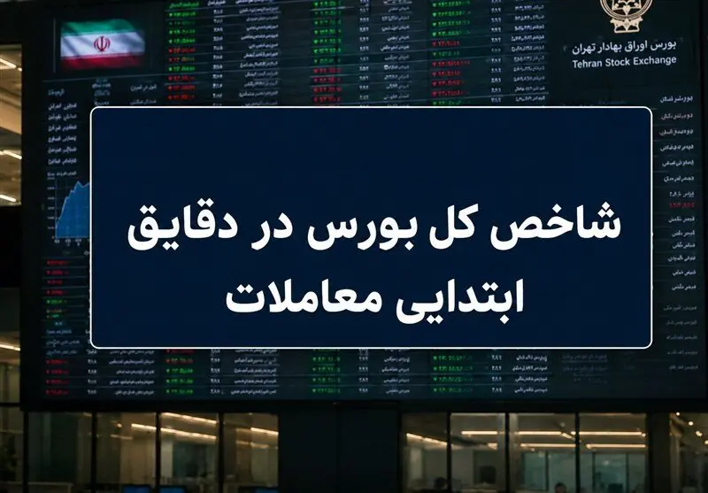 شروع صعودی بورس با رشد 110 هزار واحدی شاخص کل