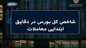 شروع صعودی بورس با رشد 110 هزار واحدی شاخص کل