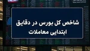 شروع صعودی بورس با رشد 110 هزار واحدی شاخص کل