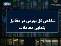شروع صعودی بورس با رشد 110 هزار واحدی شاخص کل