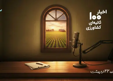 مهمترین اخبار کشاورزی در پادکست اخبار 100 ثانیه ای ؛ امروز 22 اردیبهشت 1405