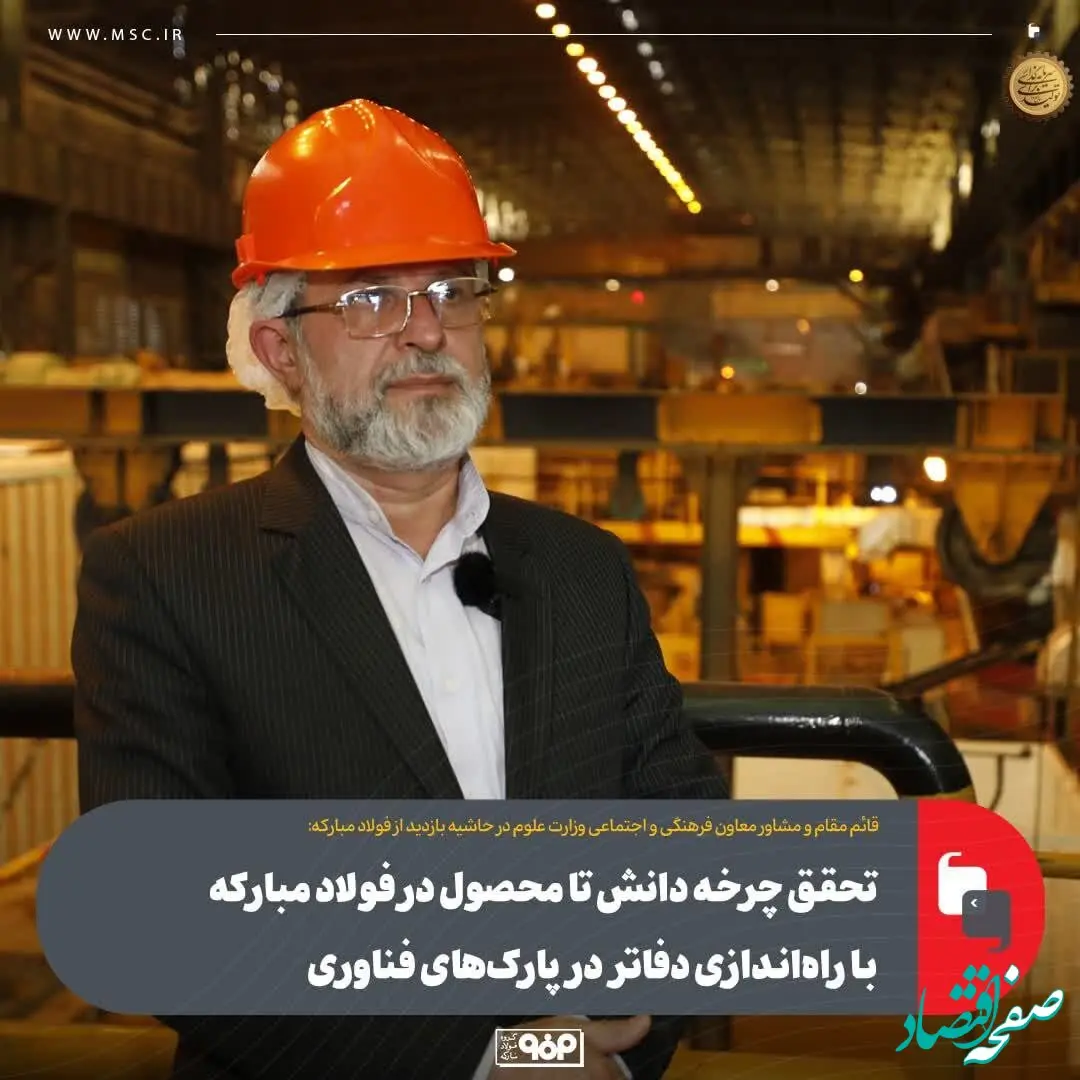 تحقق چرخه دانش تا محصول در فولاد مبارکه با راه‌اندازی دفاتر در پارک‌های فناوری