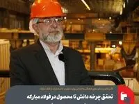 تحقق چرخه دانش تا محصول در فولاد مبارکه با راه‌اندازی دفاتر در پارک‌های فناوری