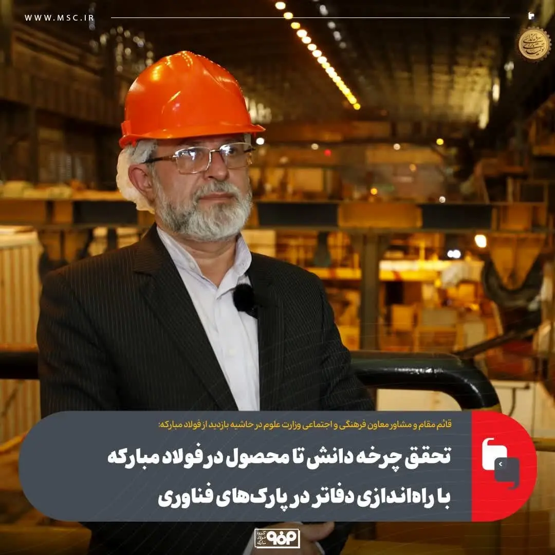 تحقق چرخه دانش تا محصول در فولاد مبارکه با راه‌اندازی دفاتر در پارک‌های فناوری