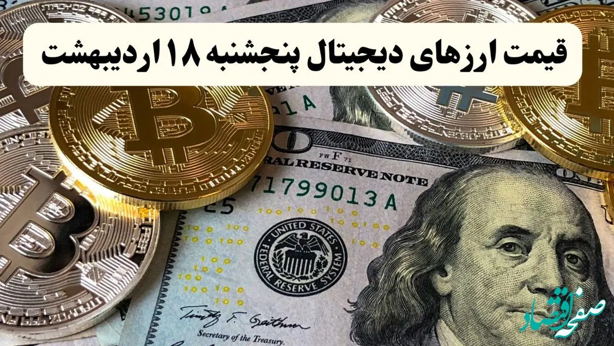 قیمت بیت کوین و قیمت ارزهای دیجیتال امروز پنجشنبه ۱۸ اردیبهشت ماه ۱۴۰۴ + قیمت اتریوم