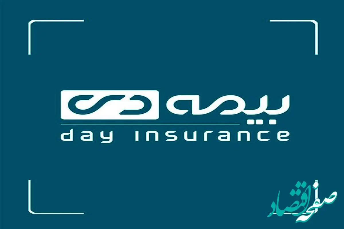 «افق دی»؛ گامی در توسعه بیمه زندگی و سرمایهگذاری