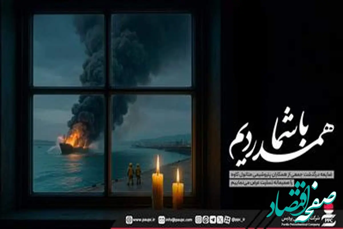پیام تسلیت پتروشیمی پردیس در پی حادثه ناگوار آتشسوزی اسکله متانول کاوه