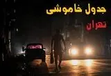 قطعی برق تهران فردا جمعه ۳۰ مرداد+ لینک