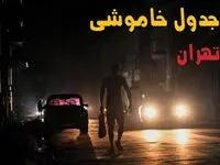 قطعی برق تهران فردا جمعه ۳۰ مرداد+ لینک