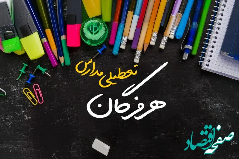 تعطیلی مدارس هرمزگان فردا دوشنبه ۱ اردیبهشت ۱۴۰۴ | آیا مدارس بندرعباس دوشنبه اول اردیبهشت ۱۴۰۴ تعطیل خواهند بود؟