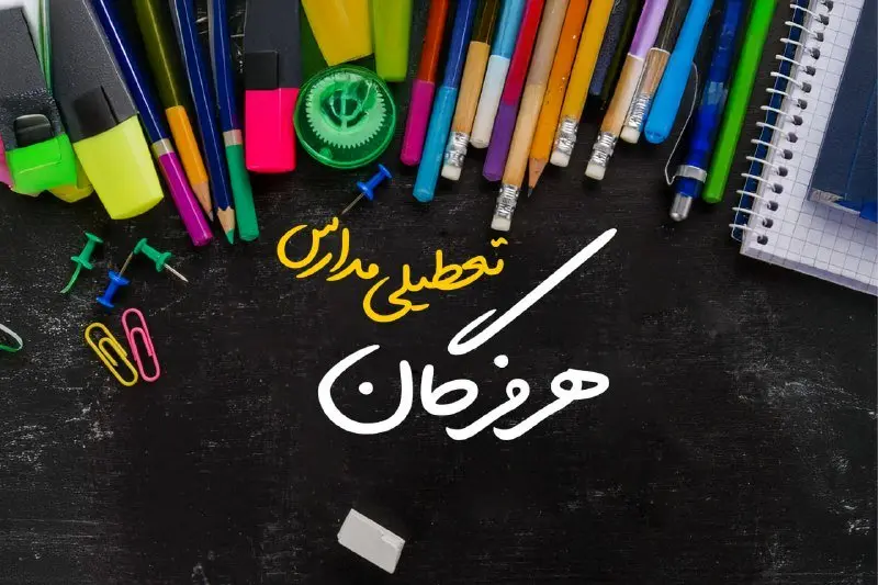 تعطیلی مدارس هرمزگان فردا دوشنبه ۱ اردیبهشت ۱۴۰۴ | آیا مدارس بندرعباس دوشنبه اول اردیبهشت ۱۴۰۴ تعطیل خواهند بود؟