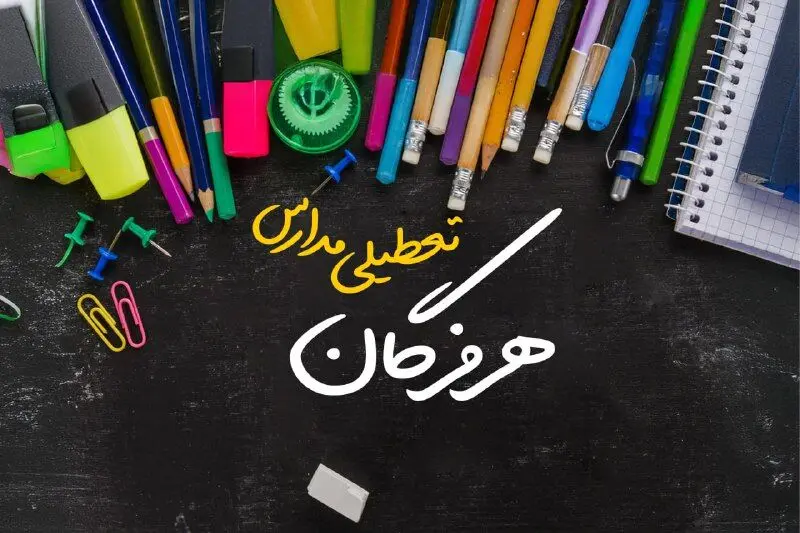 تعطیلی مدارس هرمزگان فردا دوشنبه ۱ اردیبهشت ۱۴۰۴ | آیا مدارس بندرعباس دوشنبه اول اردیبهشت ۱۴۰۴ تعطیل خواهند بود؟